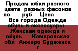 Продам юбки разного цвета, разных фасонов по 1000 руб  › Цена ­ 1 000 - Все города Одежда, обувь и аксессуары » Женская одежда и обувь   . Кемеровская обл.,Анжеро-Судженск г.